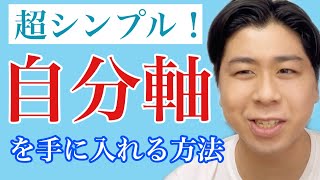 自分軸で生きる！最短で自分軸を取り戻すにはこれをやるといい。