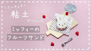 【粘土】簡単！100均材料だけでミニチュアのミッフィーのフルーツサンドを作ってみた【ミニチュアフード】DIY Miniature polymer Clay Tutorial