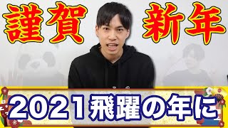 2021年 抱負と受験生へのメッセージ