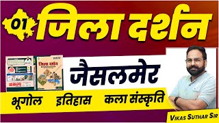 राजस्थान जिला दर्शन | Jaisalmer District | जैसलमेर जिला | All Competition Exam By Vikas Suthar Sir