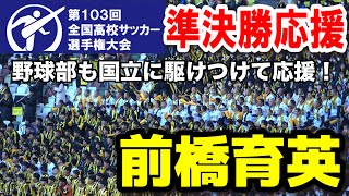 前橋育英応援　野球部も国立に駆けつけ応援！　【高校サッカー選手権　準決勝　前橋育英vs東福岡】　4強入りかけて対決！　2025.1.4 ダイジェスト