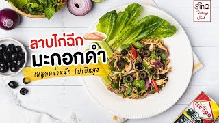 ลาบไก่ฉีกมะกอกดำ | Sino Cooking Club