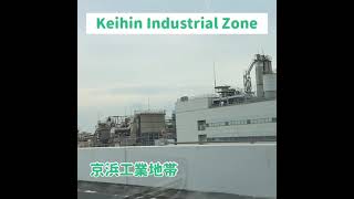 京浜工業地帯(Keihin Industrial Zone)