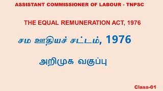 THE EQUAL REMUNERATION ACT 1976 /சம ஊதியச் சட்டம், 1976 / LABOUR LAWS / Introduction class