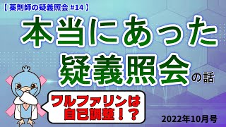 本当にあった疑義照会　2022年10月号【薬剤師の疑義照会】＃１４　ワルファリンは自己調整！？