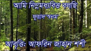 আমি নিম্নমধ্যবিত্ত বলছি- ফুয়াদ স্বনম ||  আফরিন জাহান শশী