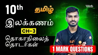 10th Tamil இலக்கணம் CH -3  : தொகாநிலைத் தொடர்கள் ( 1 Mark Questions ) I Tamizhan Sir 🔥