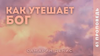 Самарин Денис • Как утешает БОГ • 61 Исаия