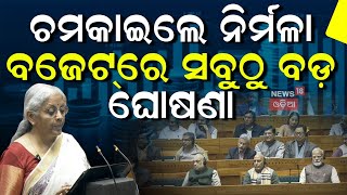 Budget 2025 : ମଧ୍ଯବିତ୍ତଙ୍କ ପାଇଁ ବଡ଼ ସୁଯୋଗ। Budget 2025 | Middle Class | Income Tax | Odia News