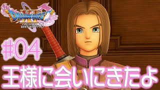 #04【ドラクエ11S】勇者みいちあ え～す（`･ω･´）【PS4 ドラゴンクエストXI 過ぎ去りし時を求めて S】