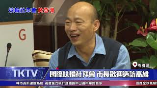 1080308【港都新聞】國際扶輪社拜會 市長歡迎造訪高雄