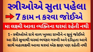 આ 7 સ્તુઓ તમારા ઘરમાં દુર્ભાગ્ય લાવે છે | પરણિત સ્ત્રી પુરુષ ચોક્કસ સાંભળો | Vastu Shastra