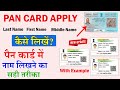 PAN Card Apply Kaise kare 2024 - First Name, Middle Name, Last Name Kaise Likhe NSDL/ UTI PSA PAN