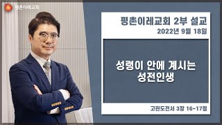 [평촌이레교회] 성령이 안에 계시는 성전인생 (2022. 09. 18 / 주일 2부 예배) - 염창식 목사