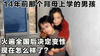 14年前那个背母上学的男孩，火遍全国后决定变性，现在怎样了？