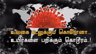 உலகை உலுக்கும் கொரோனா... உயிர்களை பறிக்கும் கொடூரம்..! | Coronavirus | World |