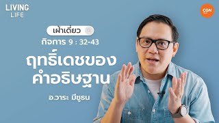 12/7/2023 เฝ้าเดี่ยว | กิจการ 9:32-43 “ฤทธิ์เดชของคำอธิษฐาน” | อ.วาระ มีชูธน