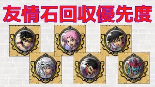 【ドラクエタクト】友情石のおすすめ回収優先度【ダイ大イベント2】