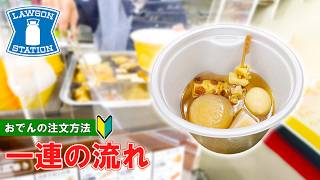 【冬季限定】ローソンおでんの買い方