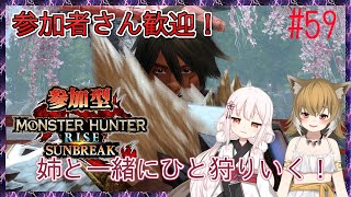 【MHR:SB/参加型(Steam版)】誰でも歓迎です！お姉ちゃんと二人で初見プレイ！#59【モンスターハンターライズ：サンブレイク/真神散葉・散凪】