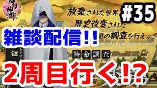 【とうらぶ実況】刀剣乱舞 雑談配信の旅！聚楽第2周目に行ってみる！ 初見さん大歓迎！【きのこげーむす】#35