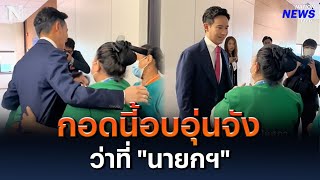 แม่บ้านรัฐสภา สวมกอด “พิธา” แสนอบอุ่น | NationNewsFeed