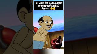 අරුම පුදුම ඇඹරුම් ගල 😲👇#cartoonsinhala #cartoon #katun #sinhalacartoon #suranganakatha