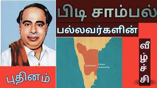 பிடி சாம்பல் I புதினம் I பேரறிஞர் அண்ணா I பல்லவர்களின் வீழ்ச்சி 1 I கதை கேட்கலாம் வாங்க