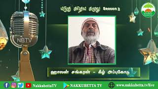 ഹലൻ ശങ്കരൻ - കിൽ അപ്പുക്കോട്✨ ബഡുഗു കഥേയ ഗാമുലു സീസൺ - 3🎤