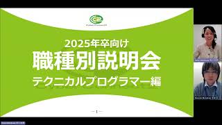 2025年卒向け：職種別説明会＜テクニカルプログラマー編＞