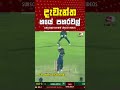 ඔබ කැමතිම කාටද 🤯 දැවැන්ත හයේ පහරවල් sri lanka cricket batting