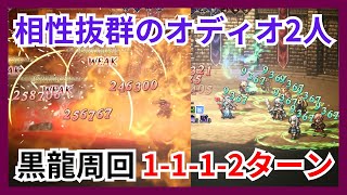 相性抜群のオディオ2人組で黒龍の遊戯盤を1-1-1-2ターン攻略！Oで爆発\u0026Sで超回復戦法【オクトパストラベラー大陸の覇者】