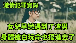 情感大案，女兒早戀遇到了渣男