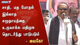 சாதி,மத மோதல் இல்லாத சமூதாயத்தை உருவாக்க மதிமுக தொடர்ந்து பாடுபடும் : வைகோ