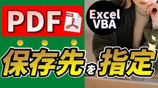 ExcelVBA PDFの保存先指定：保存先記憶,保存先固定,保存先設定登録@kirinote