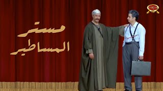 مستر المساطير | حامد الشراب | مسرح مصر