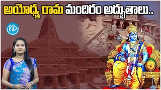 అయోధ్య రామ మందిరం అద్భుతాలు..| Special Story On Ayodhya Ram Mandir | iDream Adilabad