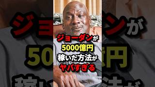 ジョーダンが5000億円稼いだ方法がヤバすぎる　#nba #バスケットボール #バスケ