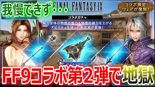 【FF7EC】我慢できず・・・FF9コラボガチャ第2弾で地獄【エバクラ123】