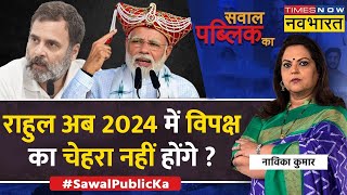 Sawal Public Ka : कौन फंसा..कौन निकला..24 का सीन बदल गया ? | PM Modi Vs Rahul Gandhi