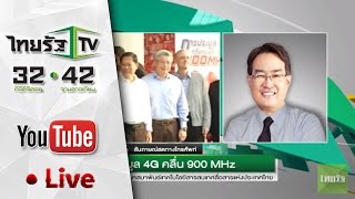 Live เกาะติดการประมูล 4G จากกสทช. [Full]