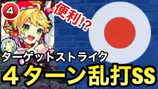 【モンスト】4ターン乱打SSが安定して便利⁉︎『ニュートン』をターゲットストライクで使ってみた！【マルチ】