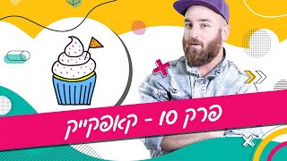 יואב מאיר מצייר בסטייל - פרק 10 - קאפקייק