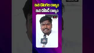 దొంగల రాజ్యం .. దోపిడీ రాజ్యం | BRS Leader Suresh Yadav on Congress Party | Mirror TV Plus