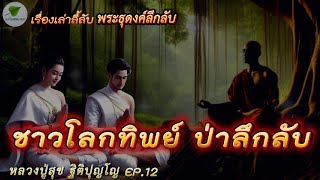 EP.12 เรื่องเล่าลี้ลับ พระธุดงค์ลึกลับ หลวงปู่สุข ตอน ชาวโลกทิพย์ป่าลึกลับ #ธรรมะ #เรื่องเล่า