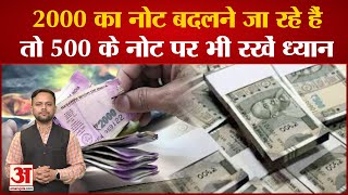 500 Rupee Note Update: 2000 के बाद अब 500 के नोट पर आया अपडेट| RBI | Shaktikant Das |