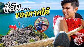 เที่ยวชาตินี้ EP.11 - เมืองลับภาคใต้ หุบเขาที่สวยที่สุด