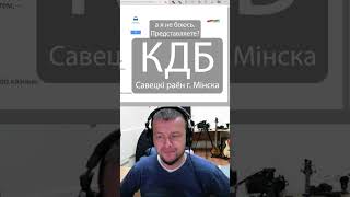 Беларусский силовик испугался звонка от Паука. Что скрывает КГБ? #shorts