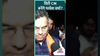 Delhi CM Rekha Sharma और Deputy CM बनने के सवाल पर Parvesh Verma क्या बोले?