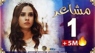 مسلسل مشاعر | الحلقة الاولى 01 | Machaiir | Episode 01